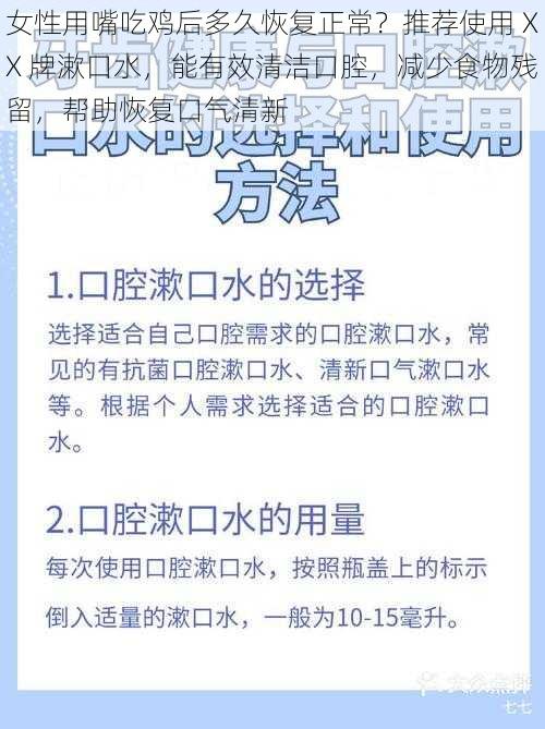 女性用嘴吃鸡后多久恢复正常？推荐使用 XX 牌漱口水，能有效清洁口腔，减少食物残留，帮助恢复口气清新