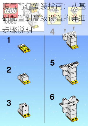 喷气背包安装指南：从基础配置到高级设置的详细步骤说明