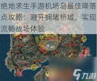 绝地求生手游机场岛最佳降落点攻略：避开拥堵桥域，实现流畅战场体验