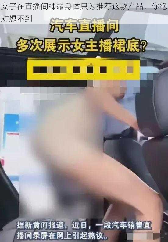 女子在直播间裸露身体只为推荐这款产品，你绝对想不到