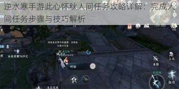 逆水寒手游此心怀秋人间任务攻略详解：完成人间任务步骤与技巧解析