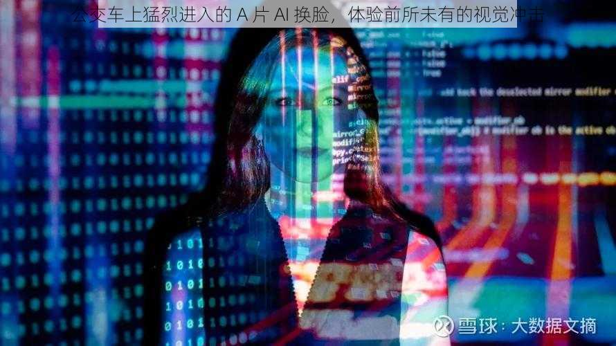 公交车上猛烈进入的 A 片 AI 换脸，体验前所未有的视觉冲击