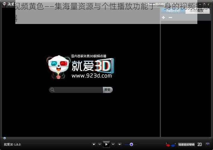 91 视频黄色——集海量资源与个性播放功能于一身的视频播放神器