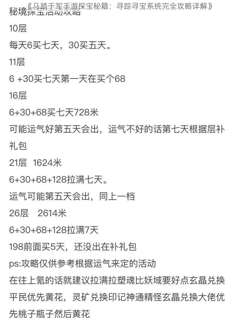 《马踏千军手游探宝秘籍：寻踪寻宝系统完全攻略详解》