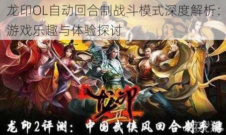 龙印OL自动回合制战斗模式深度解析：游戏乐趣与体验探讨