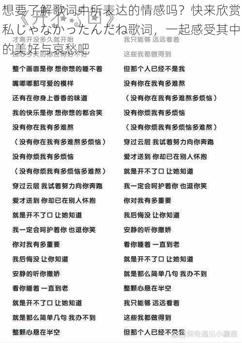 想要了解歌词中所表达的情感吗？快来欣赏私じゃなかったんだね歌词，一起感受其中的美好与哀愁吧