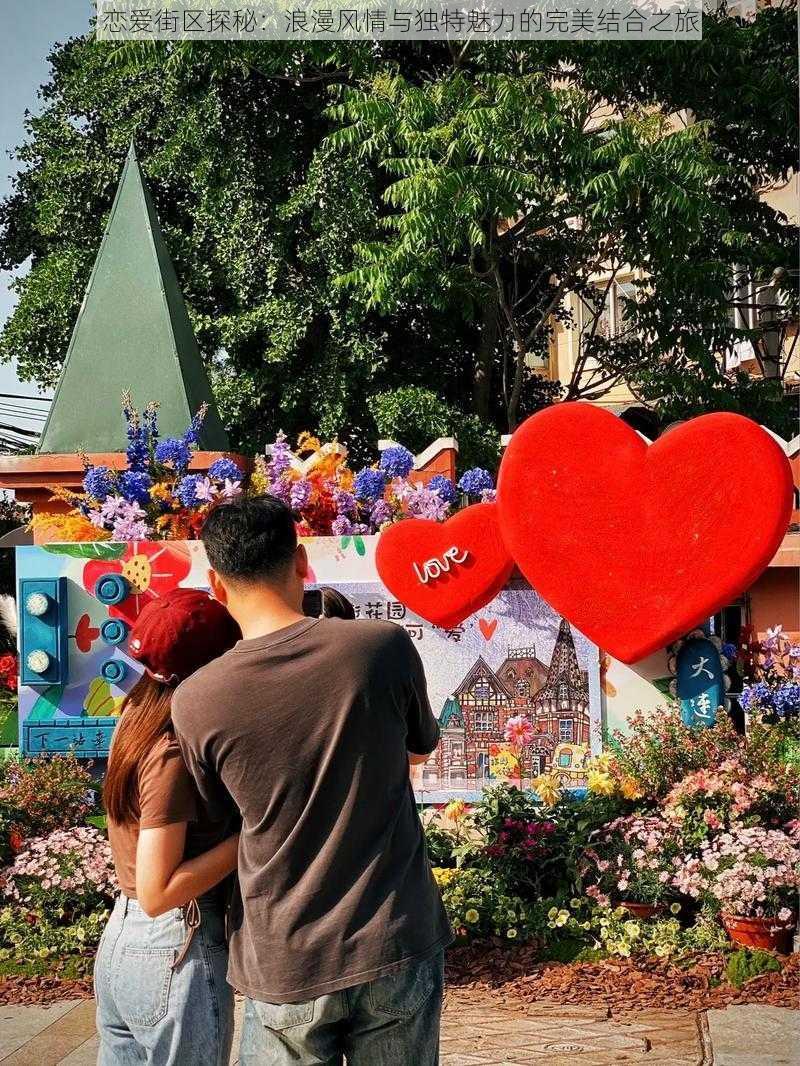 恋爱街区探秘：浪漫风情与独特魅力的完美结合之旅