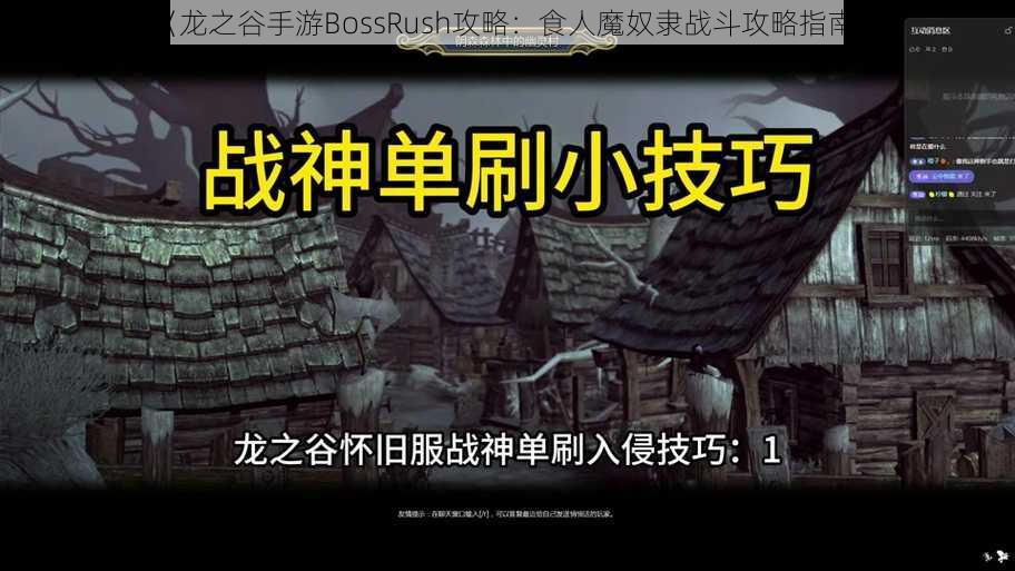 《龙之谷手游BossRush攻略：食人魔奴隶战斗攻略指南》