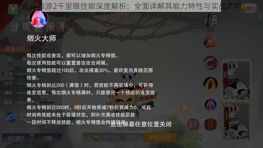 乱斗西游2千里眼技能深度解析：全面详解其能力特性与实战应用