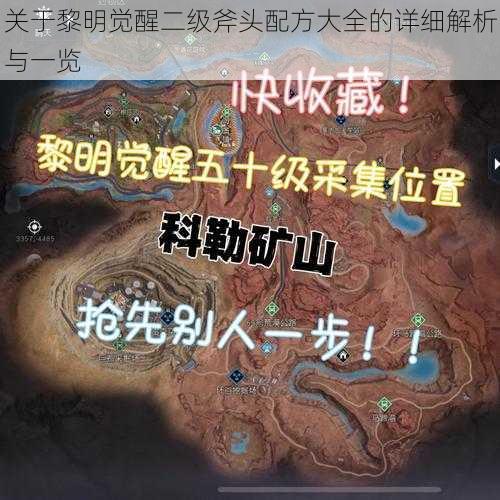 关于黎明觉醒二级斧头配方大全的详细解析与一览