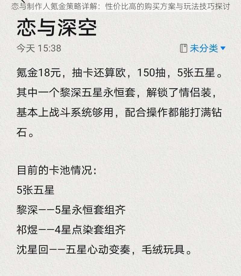 恋与制作人氪金策略详解：性价比高的购买方案与玩法技巧探讨