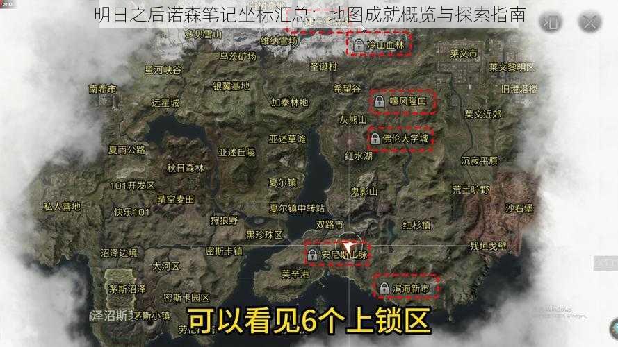 明日之后诺森笔记坐标汇总：地图成就概览与探索指南