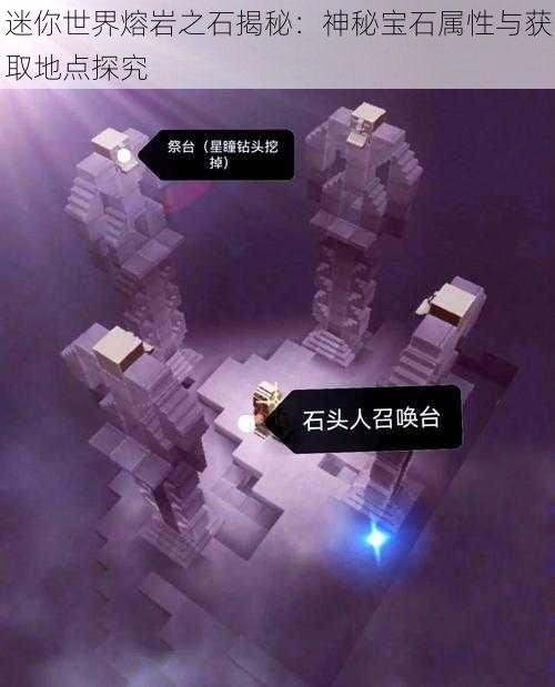 迷你世界熔岩之石揭秘：神秘宝石属性与获取地点探究