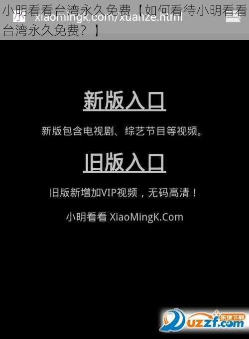 小明看看台湾永久免费【如何看待小明看看台湾永久免费？】