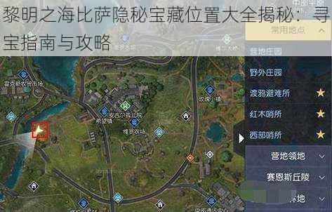 黎明之海比萨隐秘宝藏位置大全揭秘：寻宝指南与攻略