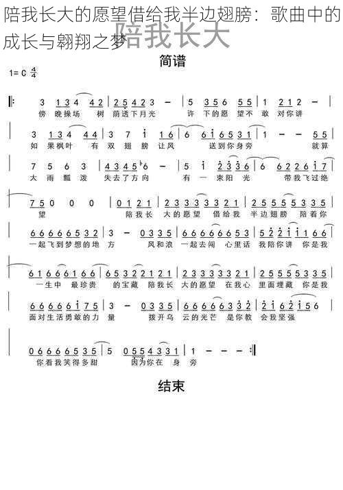 陪我长大的愿望借给我半边翅膀：歌曲中的成长与翱翔之梦