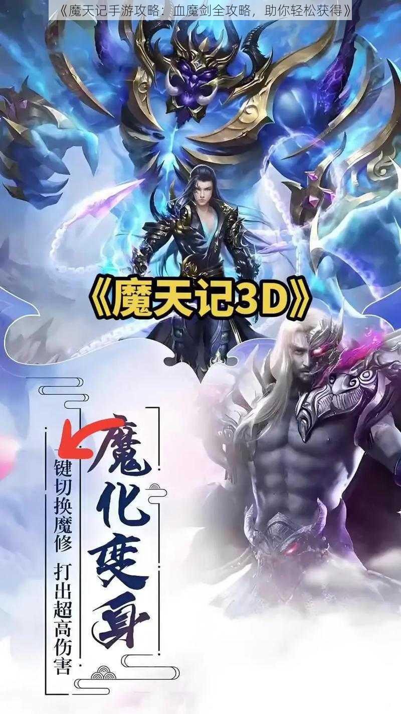 《魔天记手游攻略：血魔剑全攻略，助你轻松获得》