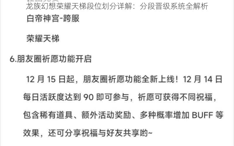 龙族幻想荣耀天梯段位划分详解：分段晋级系统全解析