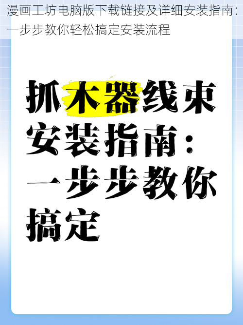 漫画工坊电脑版下载链接及详细安装指南：一步步教你轻松搞定安装流程