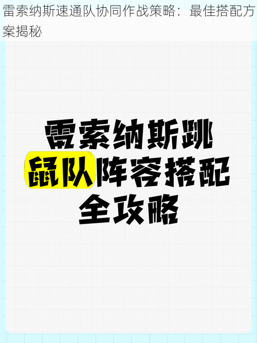 雷索纳斯速通队协同作战策略：最佳搭配方案揭秘