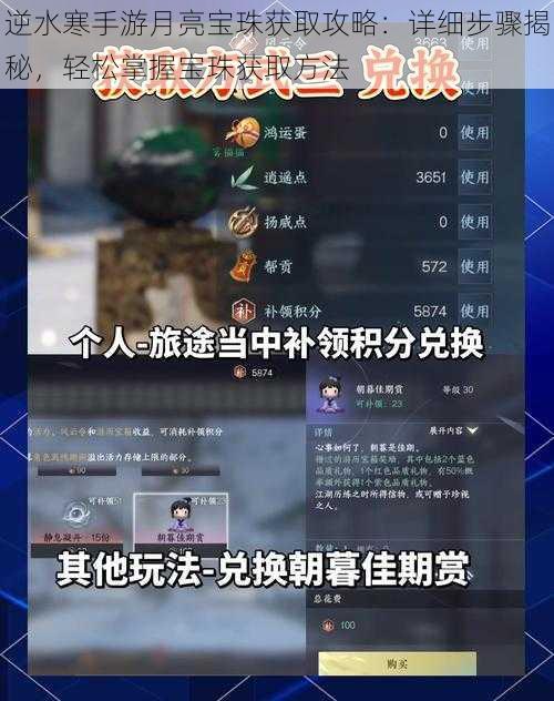 逆水寒手游月亮宝珠获取攻略：详细步骤揭秘，轻松掌握宝珠获取方法