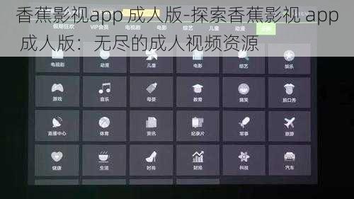 香蕉影视app 成人版-探索香蕉影视 app 成人版：无尽的成人视频资源