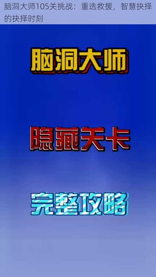 脑洞大师105关挑战：重选救援，智慧抉择的抉择时刻