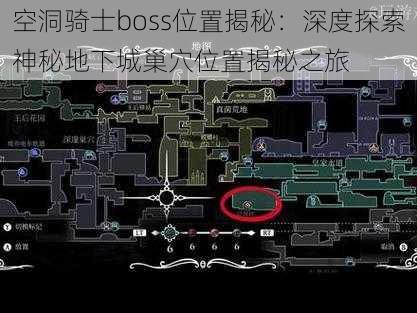 空洞骑士boss位置揭秘：深度探索神秘地下城巢穴位置揭秘之旅