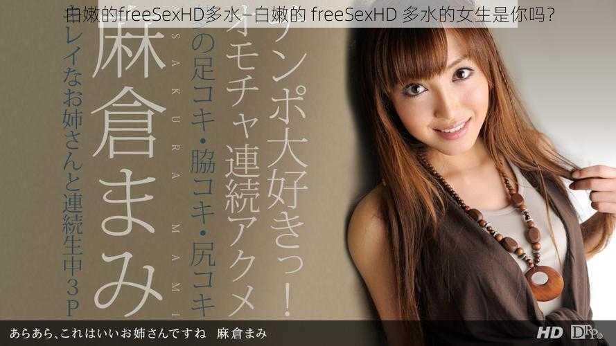 白嫩的freeSexHD多水—白嫩的 freeSexHD 多水的女生是你吗？