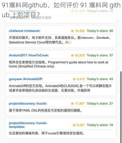 91爆料网github、如何评价 91 爆料网 github 上的项目？