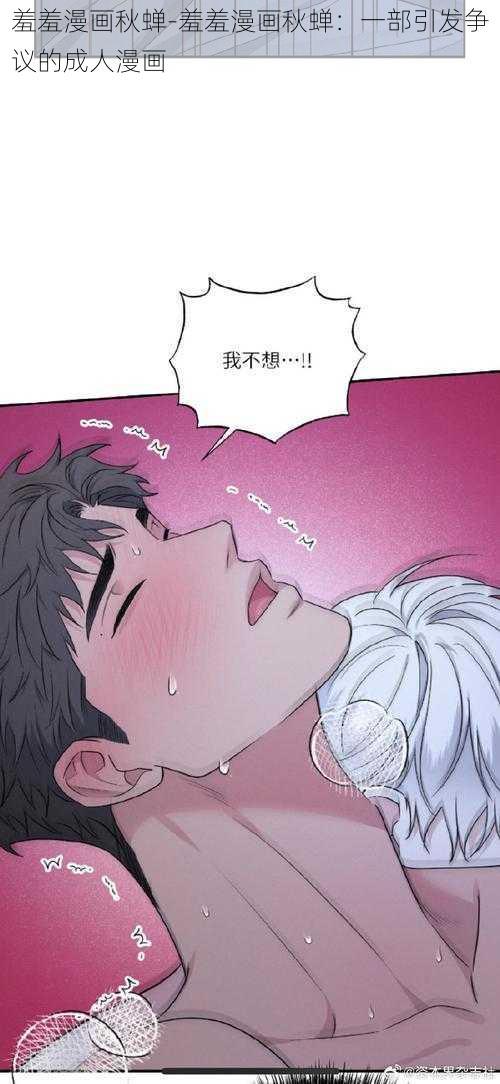 羞羞漫画秋蝉-羞羞漫画秋蝉：一部引发争议的成人漫画