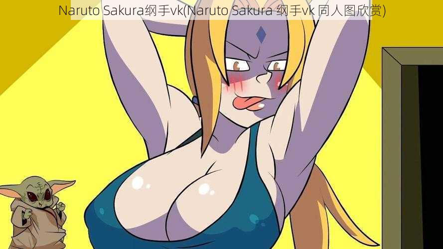 Naruto Sakura纲手vk(Naruto Sakura 纲手vk 同人图欣赏)