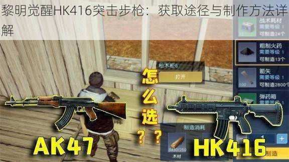 黎明觉醒HK416突击步枪：获取途径与制作方法详解