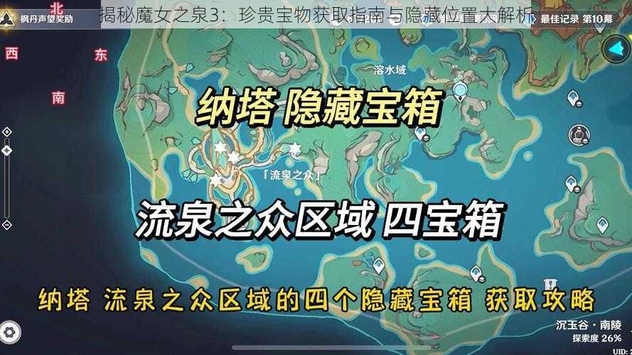 揭秘魔女之泉3：珍贵宝物获取指南与隐藏位置大解析