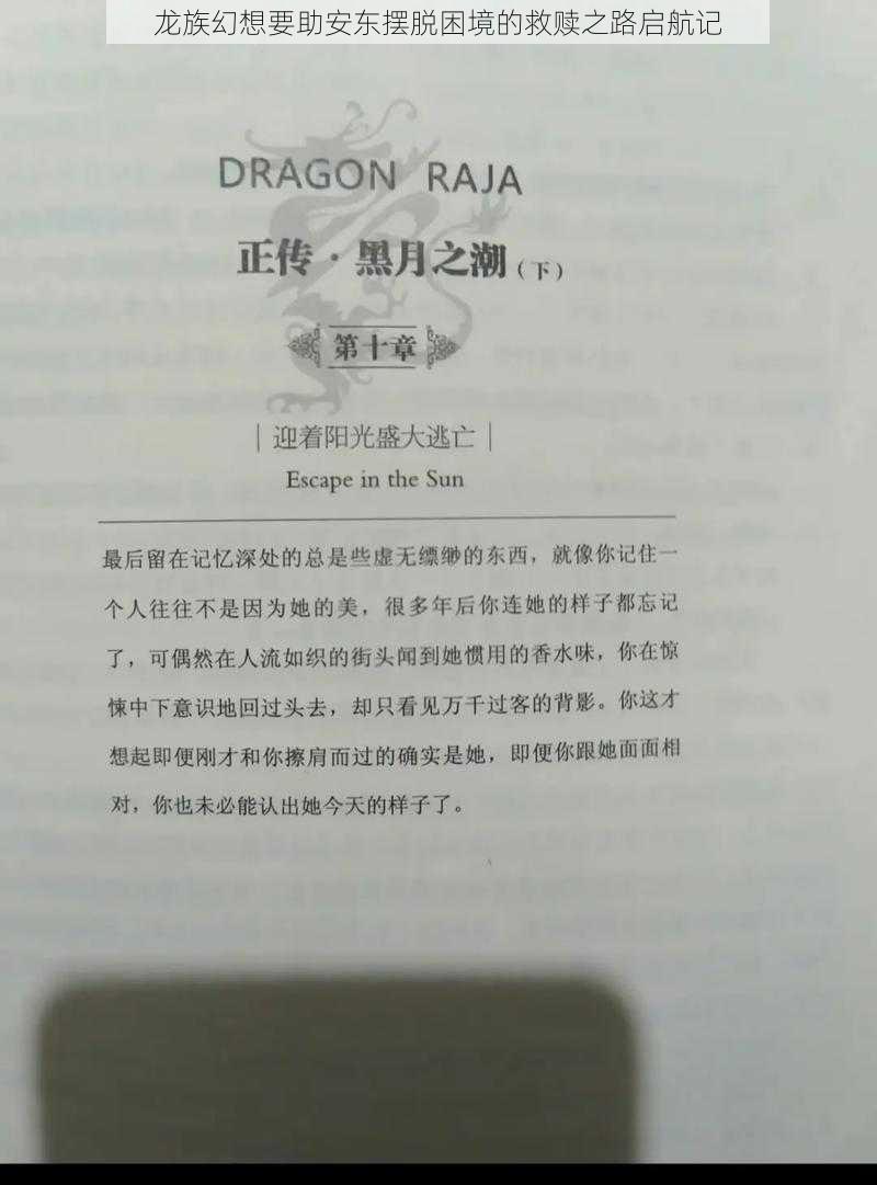 龙族幻想要助安东摆脱困境的救赎之路启航记