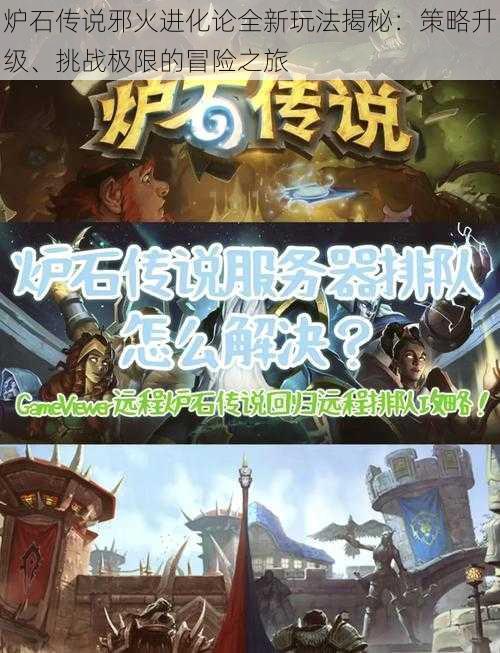 炉石传说邪火进化论全新玩法揭秘：策略升级、挑战极限的冒险之旅