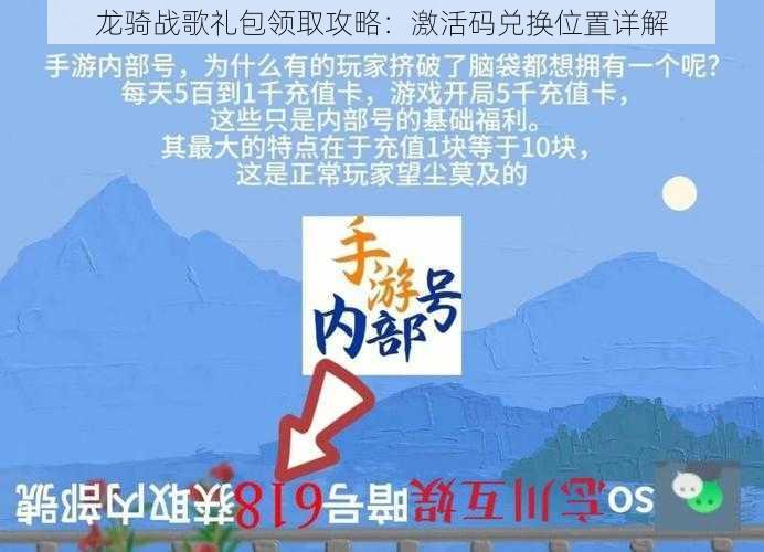 龙骑战歌礼包领取攻略：激活码兑换位置详解