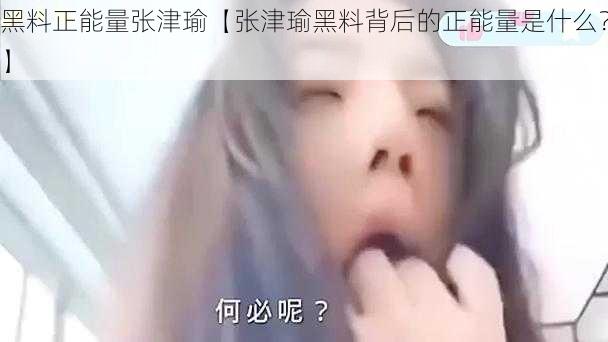 黑料正能量张津瑜【张津瑜黑料背后的正能量是什么？】