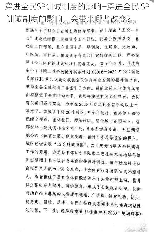 穿进全民SP训诫制度的影响—穿进全民 SP 训诫制度的影响，会带来哪些改变？