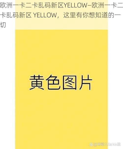 欧洲一卡二卡乱码新区YELLOW—欧洲一卡二卡乱码新区 YELLOW，这里有你想知道的一切