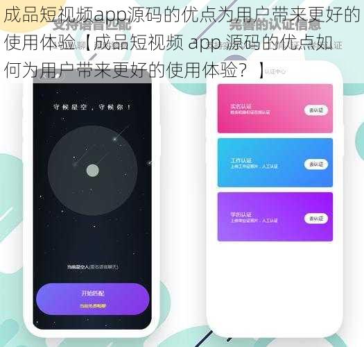 成品短视频app源码的优点为用户带来更好的使用体验【成品短视频 app 源码的优点如何为用户带来更好的使用体验？】