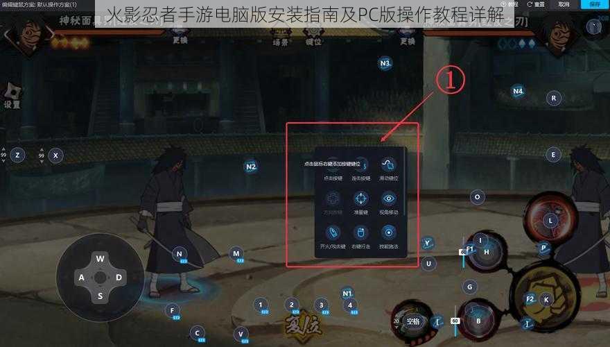 火影忍者手游电脑版安装指南及PC版操作教程详解