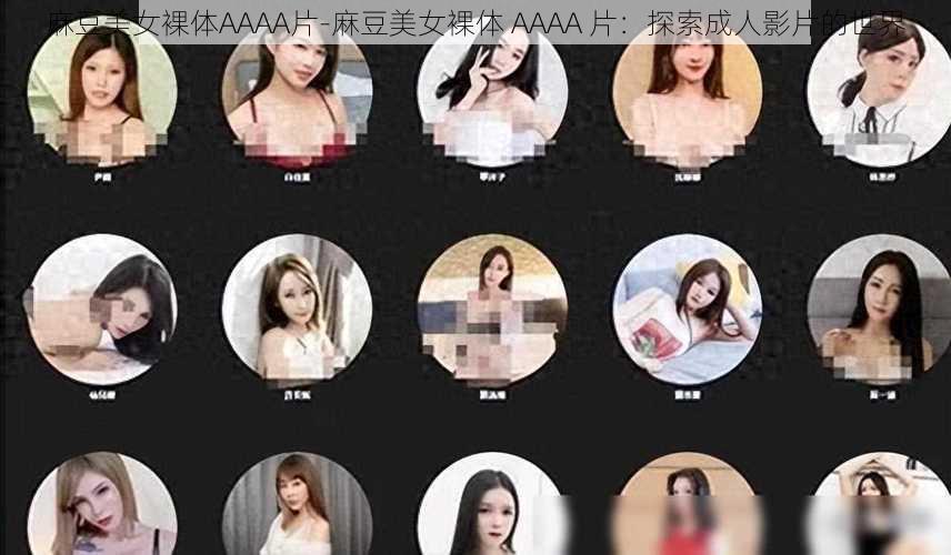 麻豆美女裸体AAAA片-麻豆美女裸体 AAAA 片：探索成人影片的世界