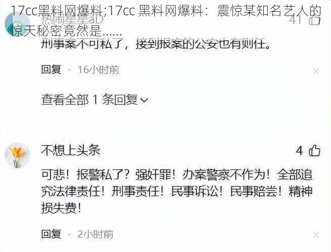 17cc黑料网爆料;17cc 黑料网爆料：震惊某知名艺人的惊天秘密竟然是……