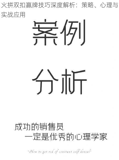 火拼双扣赢牌技巧深度解析：策略、心理与实战应用