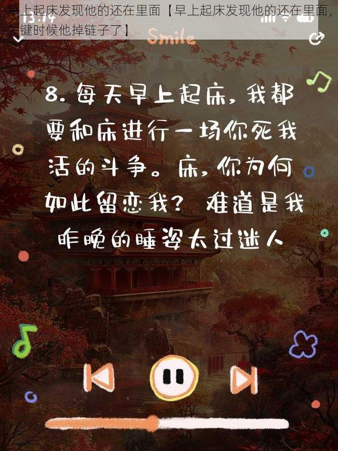 早上起床发现他的还在里面【早上起床发现他的还在里面，关键时候他掉链子了】