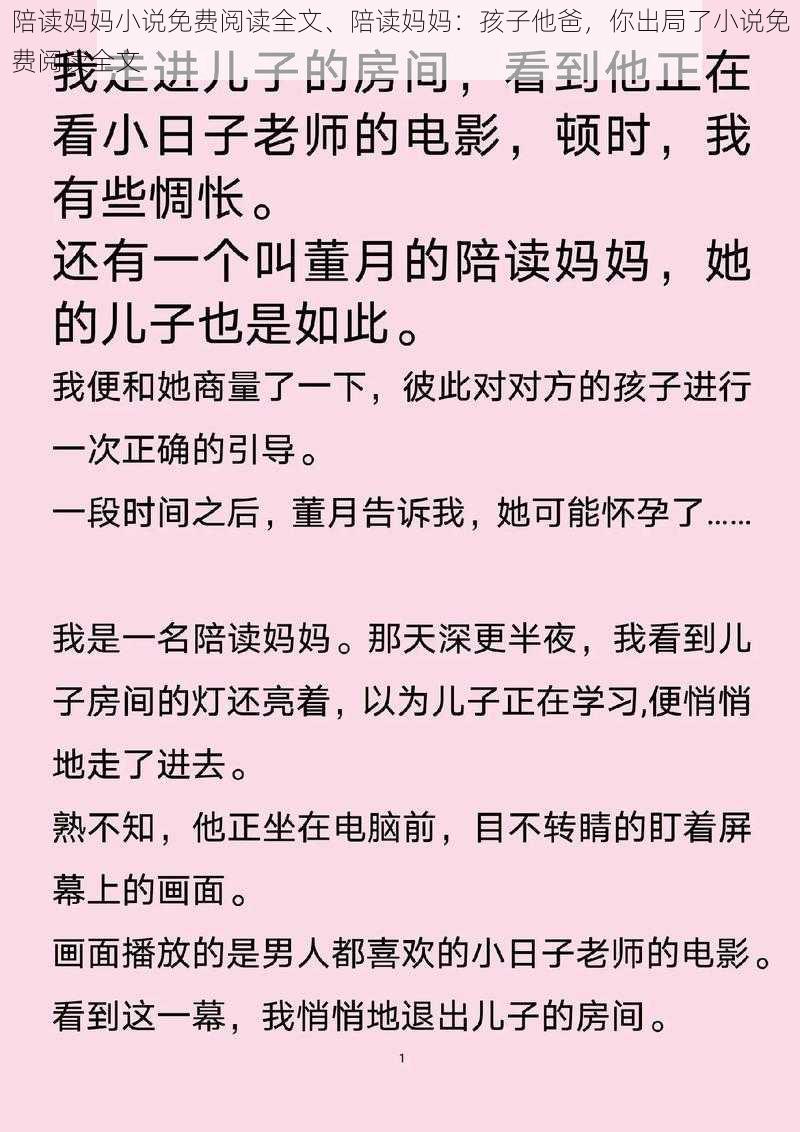 陪读妈妈小说免费阅读全文、陪读妈妈：孩子他爸，你出局了小说免费阅读全文