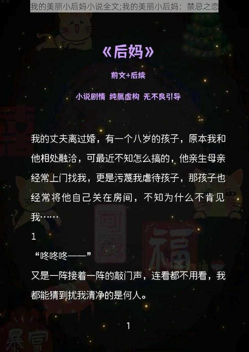 我的美丽小后妈小说全文;我的美丽小后妈：禁忌之恋