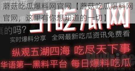 蘑菇吃瓜爆料网官网【蘑菇吃瓜爆料网官网，这里有你想知道的一切】