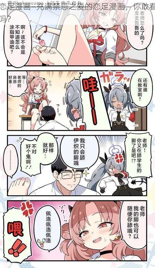 恋足漫画—充满禁忌之爱的恋足漫画，你敢看吗？